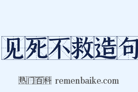 见死不救造句是什么意思的图片